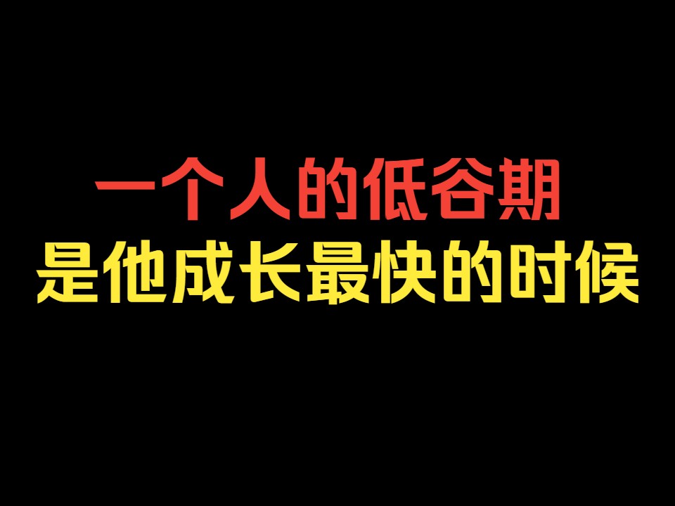 低谷期是一个人成长最快的阶段哔哩哔哩bilibili