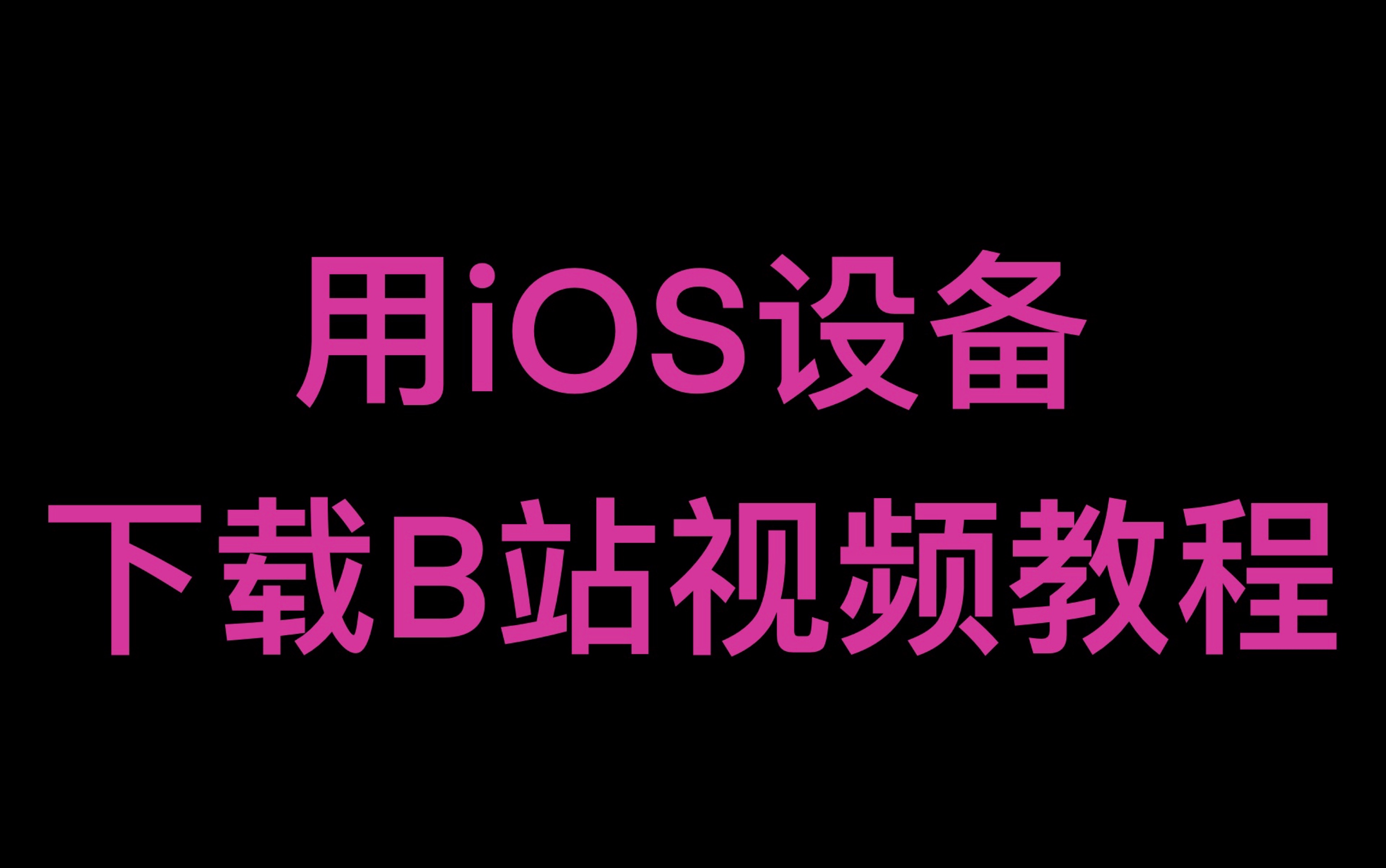 如何用iOS设备下载B站视频?哔哩哔哩bilibili