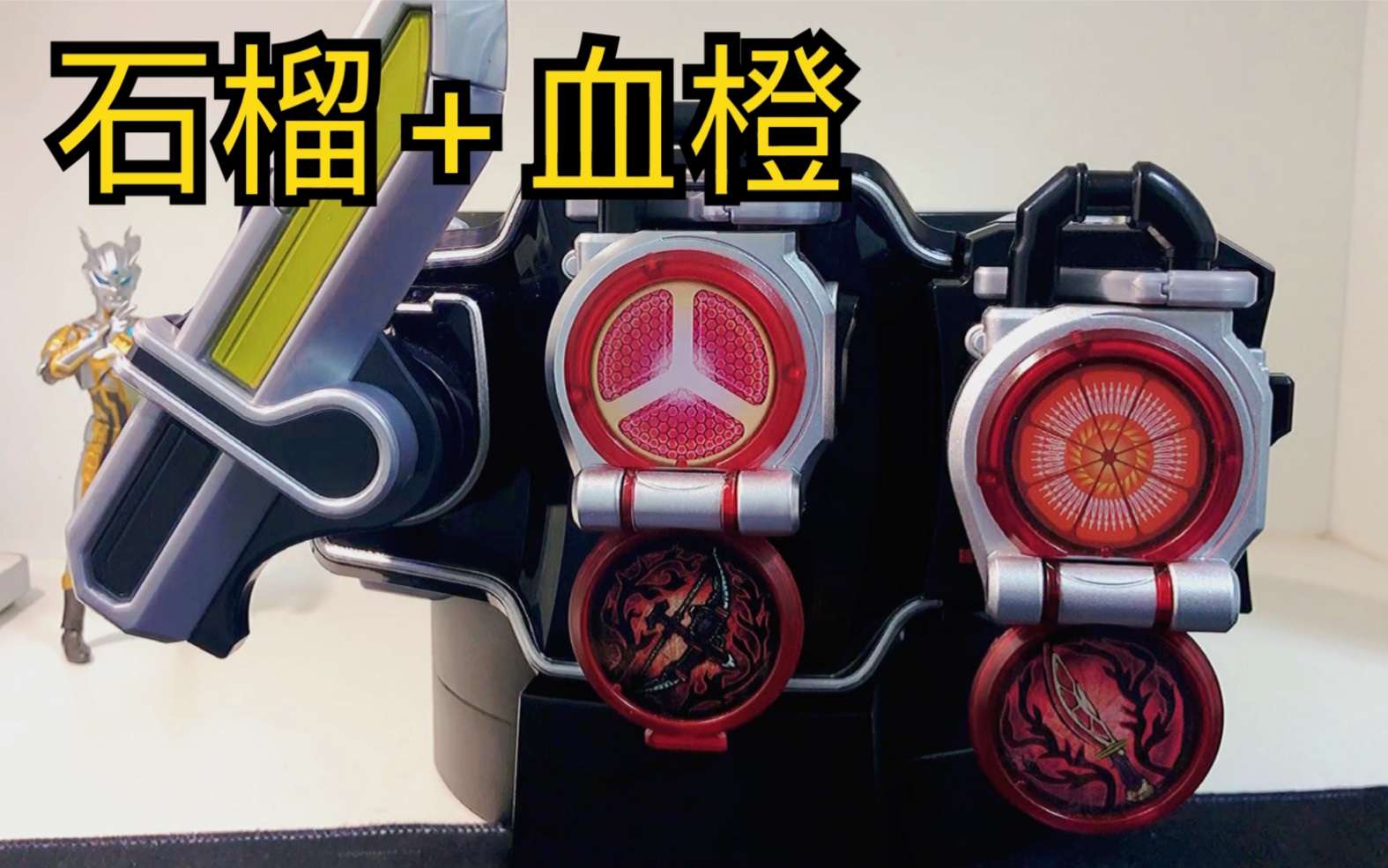 换色大法假面骑士铠武外传dx石榴锁种黑创世纪弓