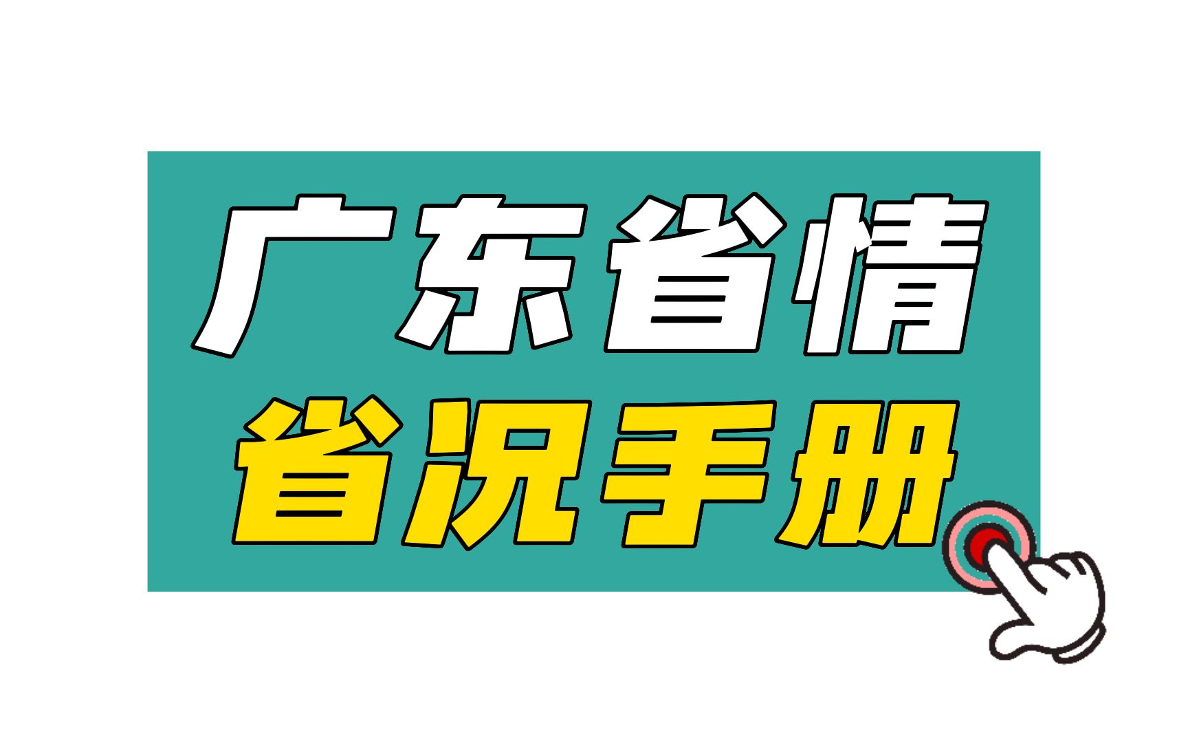 【23广东事业单位】广东省情省况知识背诵手册!(蕞新版)哔哩哔哩bilibili