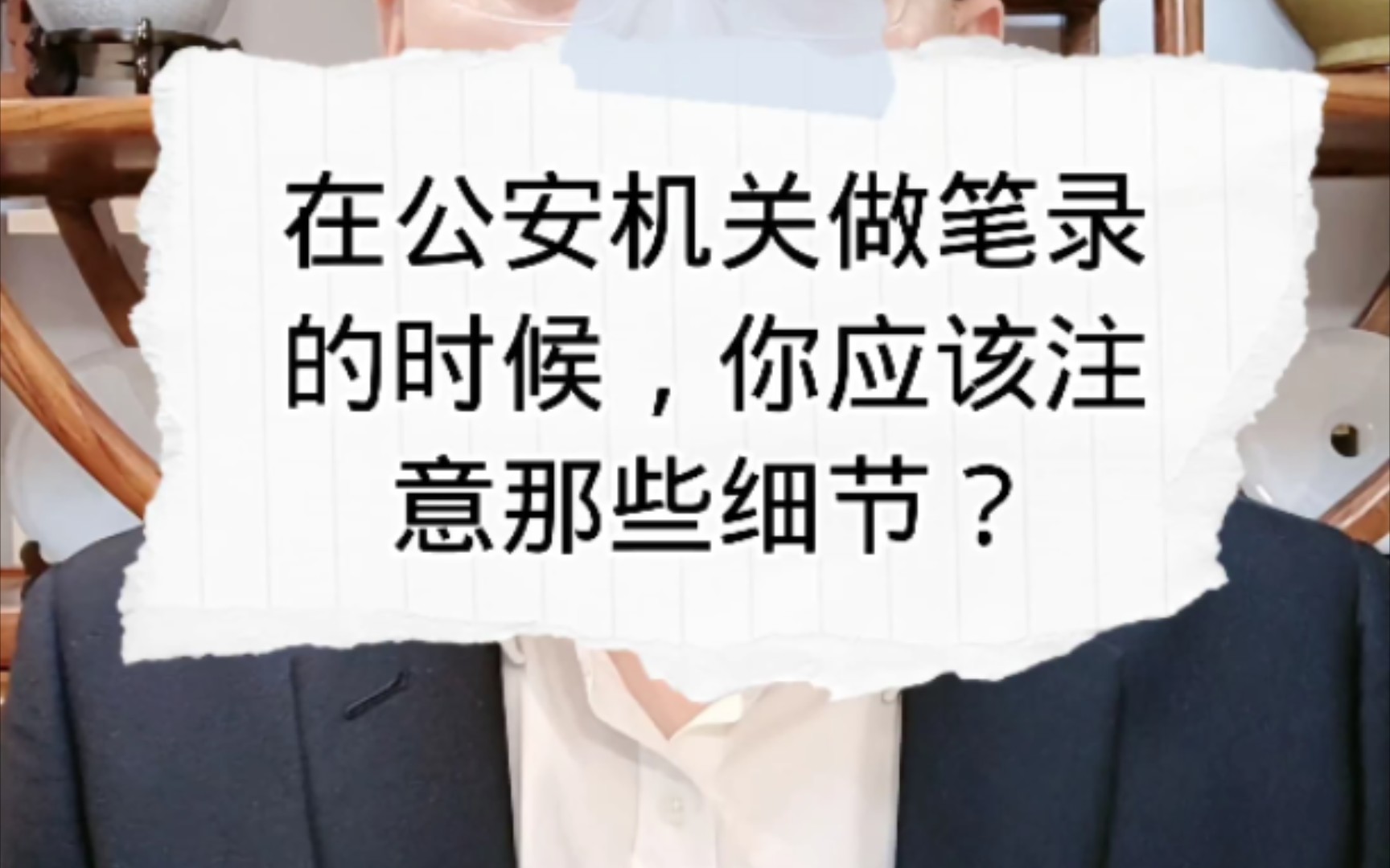 在公安机关做笔录的时候,你应该注意那些细节?哔哩哔哩bilibili