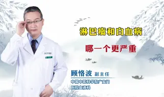 Download Video: 淋巴瘤和白血病哪一个更严重