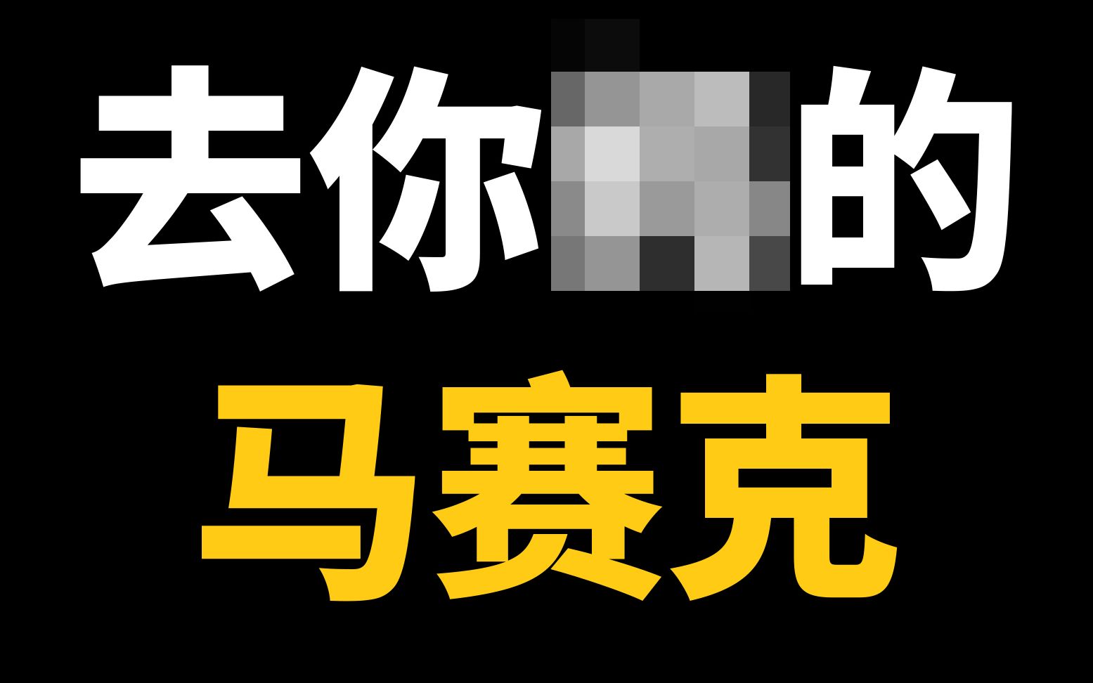 世界的陰暗面不是打碼就能解決的為什麼要自我閹割呢