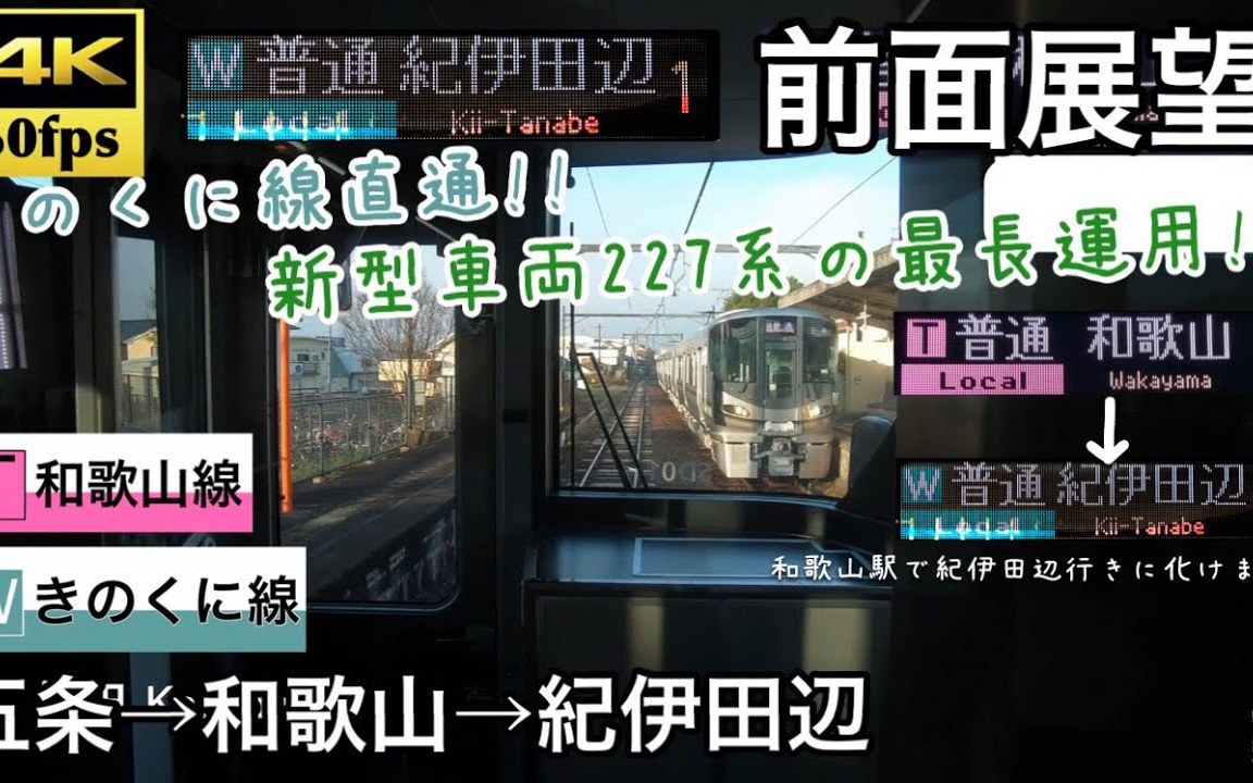 [图]【日本铁道】227系1000番台 前面展望 五条→和歌山→纪伊田边 和歌山線 きのくに線(纪势本线)