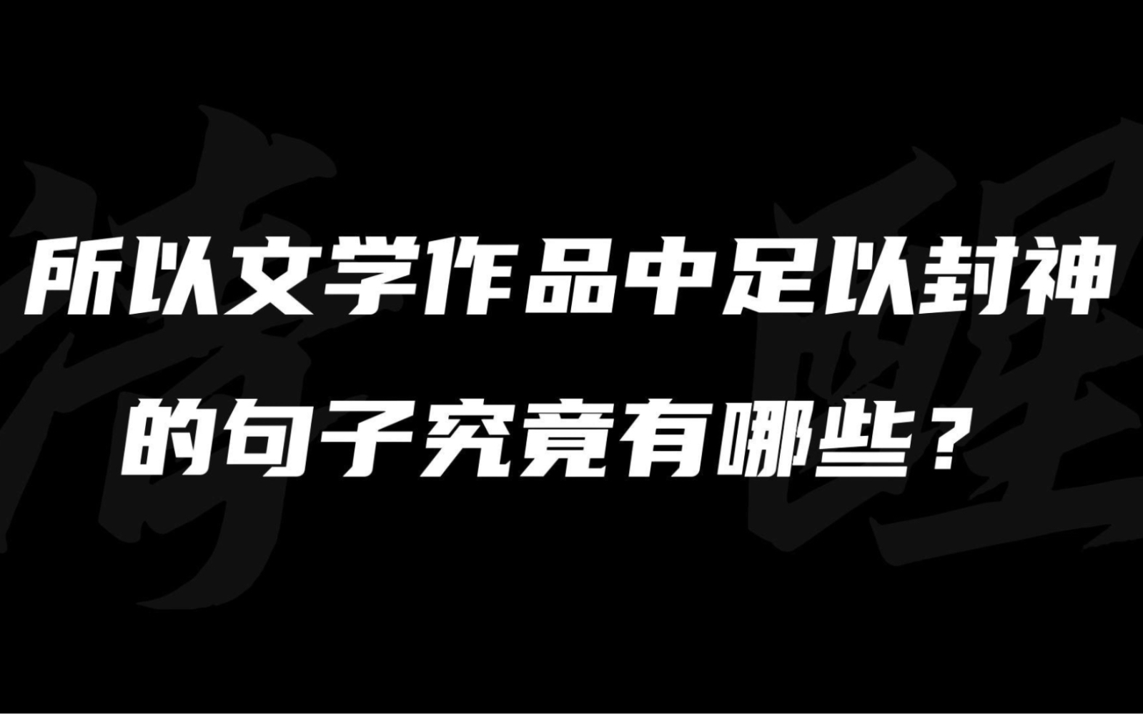 [图]封神之作丨顶级文学作品中哪些振聋发聩的句子