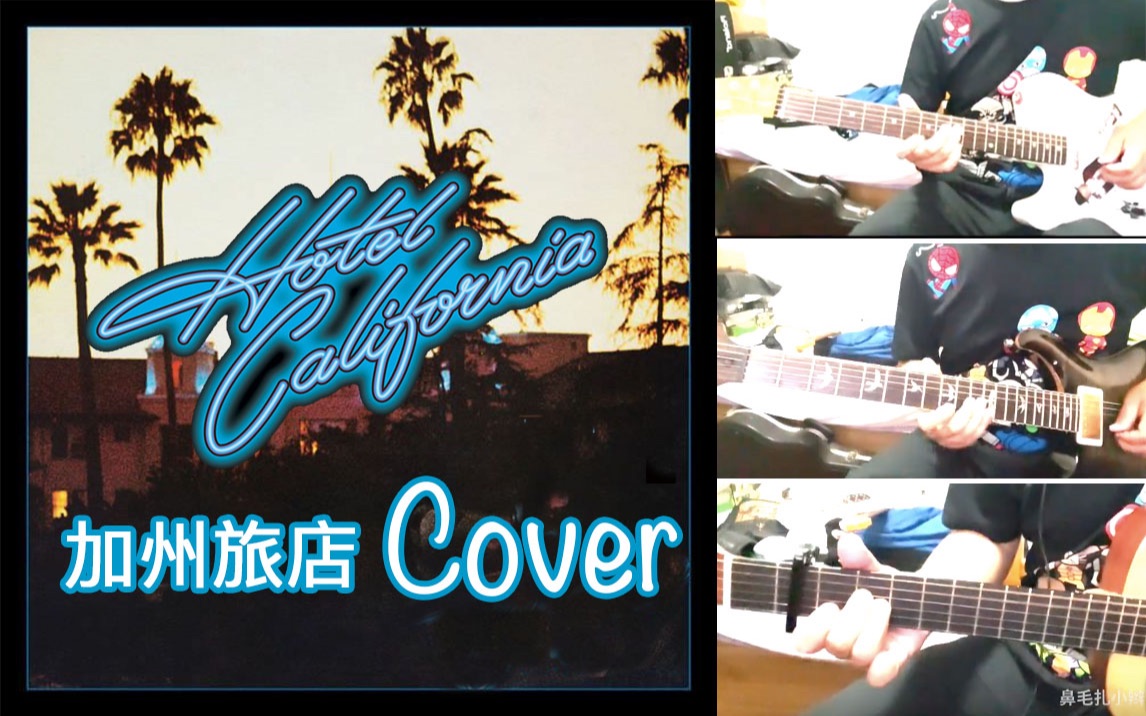 [图][翻弹+翻唱]一个人的加州招待所 Hotel California 加州旅店 1977 Live版本 吉他+唱 Cover