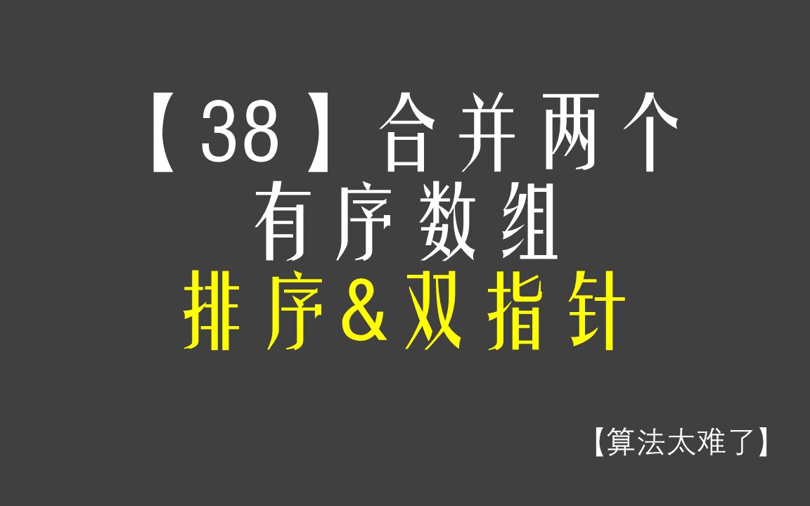 【算法太难了】【38】合并两个有序数组排序&双指针哔哩哔哩bilibili