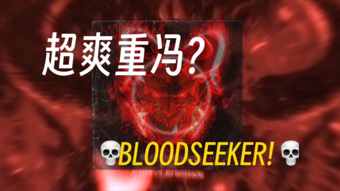 [图]【Phonk】︳BLOODSEEKER(寻血者)  ︳⚡太爽辣⚡💀