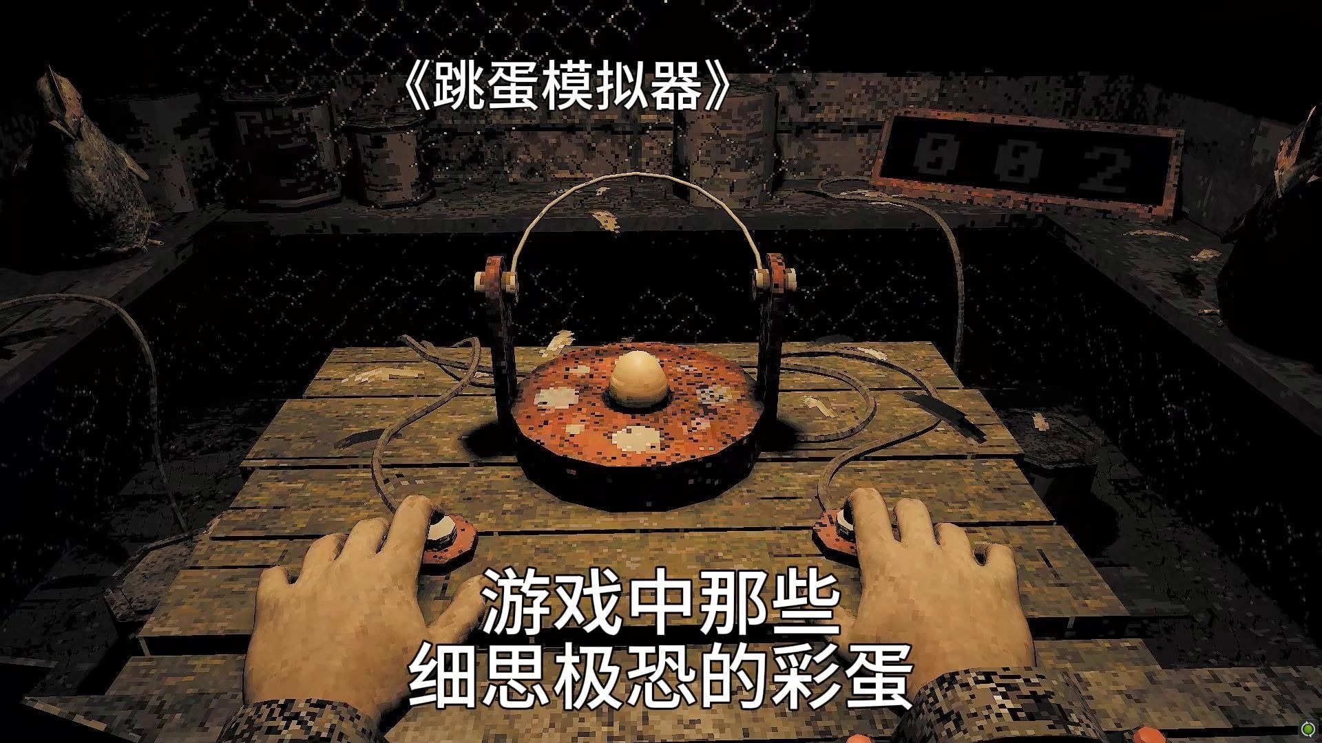 《跳跃的鸡蛋》用自由视角居然还能发现鸡窝的隐藏房间