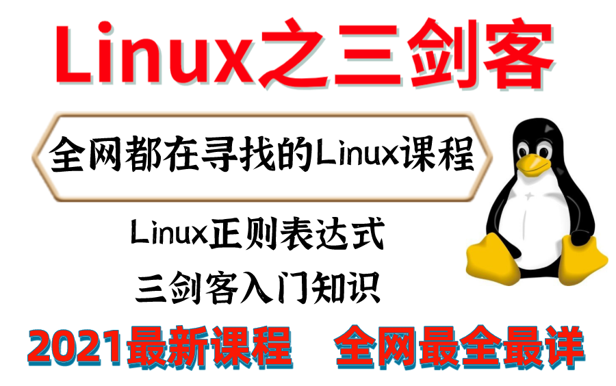 【Linux三剑客】下架重传丨还我即将五十万的播放量!全网最新最全的三剑客视频资料~~我直呼“好家伙”!!哔哩哔哩bilibili