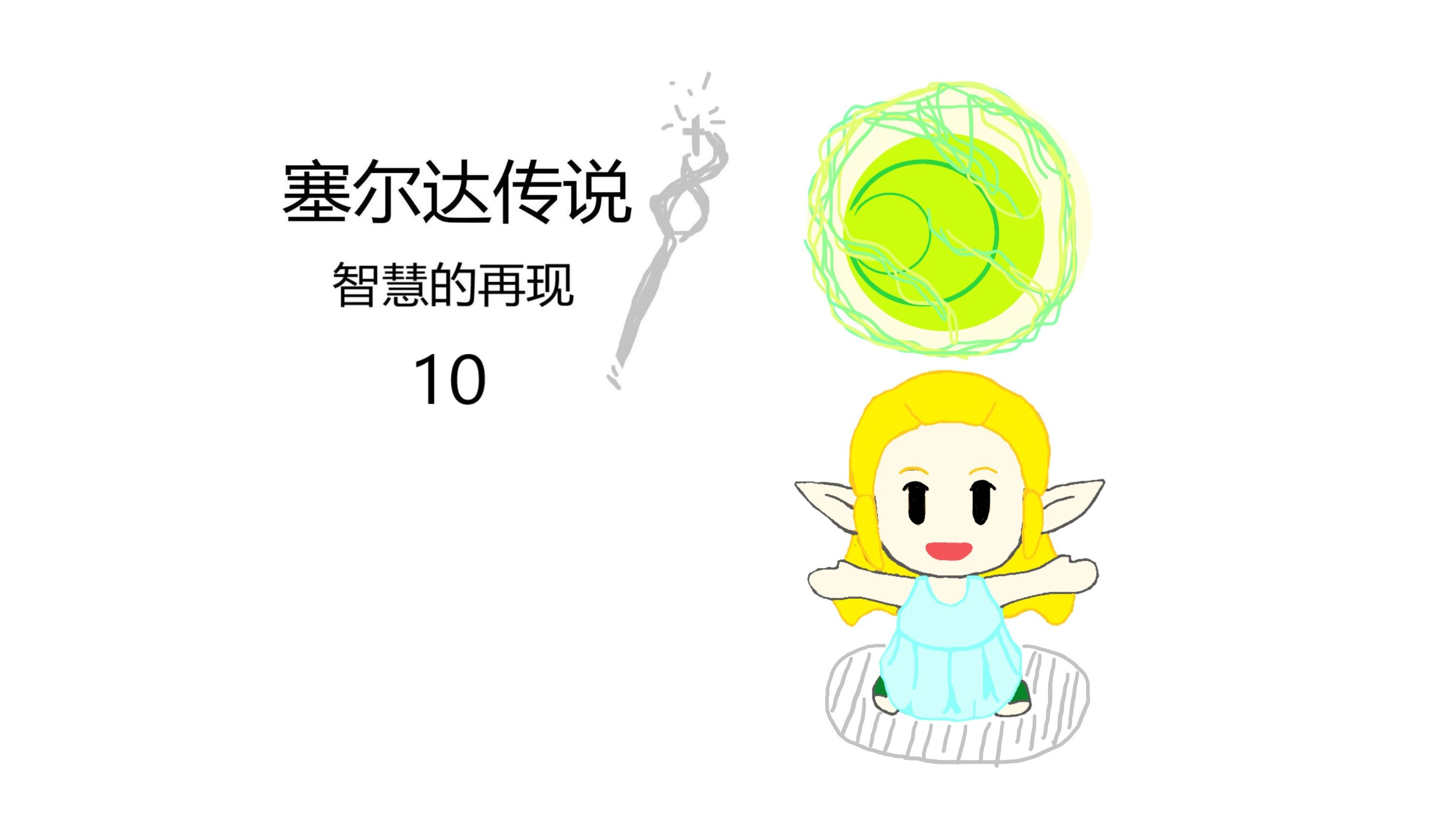 【初见实况】塞尔达传说 智慧的再现 10 塞尔达:最终奖励勇气之证.智慧不足?没关系,莽就是了单机游戏热门视频