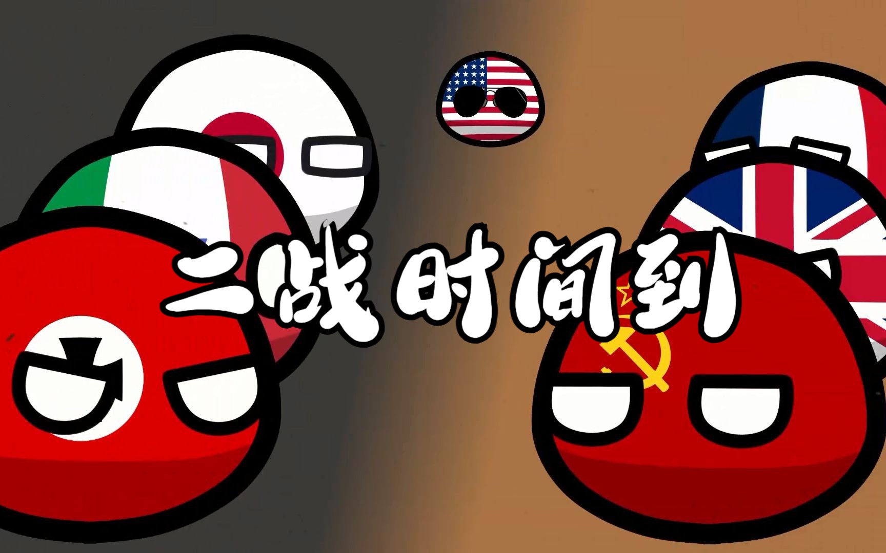 【波兰球】二战时间到