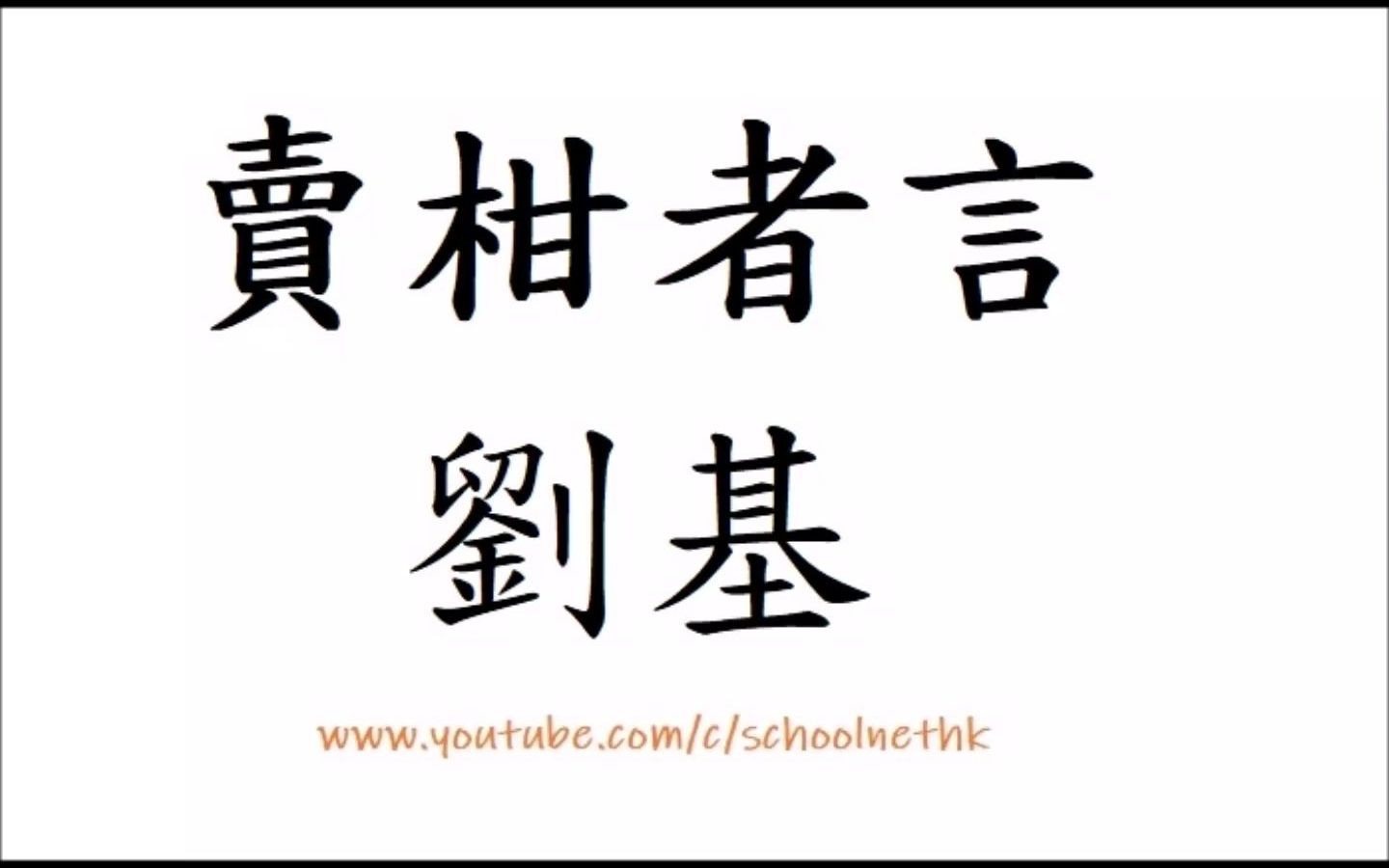 [图]賣柑者言 劉基 劉伯溫 粵語 唐詩三百首 古詩文 誦讀 繁體版 廣東話 經典 小學 中學 預言 諸葛亮 寓意 借物喻人 風水 燒餅歌杭有賣果者 善藏柑