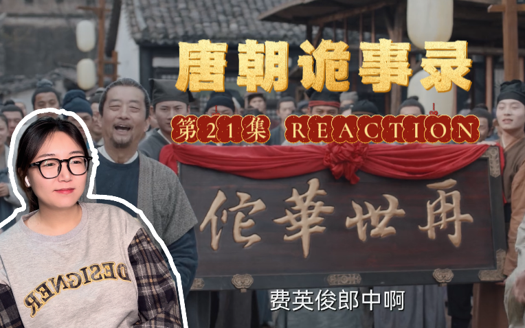 【唐诡reaction】21众生堂结案!卢凌风居然又被罢官?!哔哩哔哩bilibili