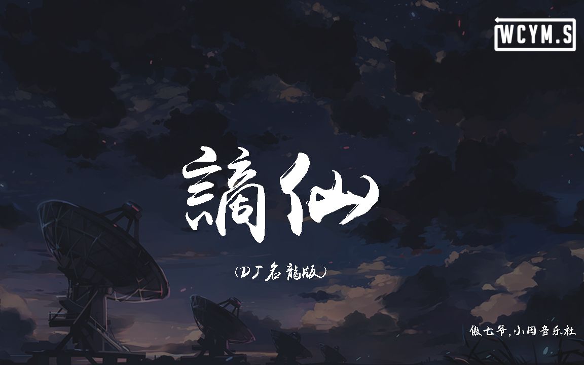 伊格赛听叶里谪仙dj名龙称谪仙瑶宫难留去凡间红楼斗酒动态歌词