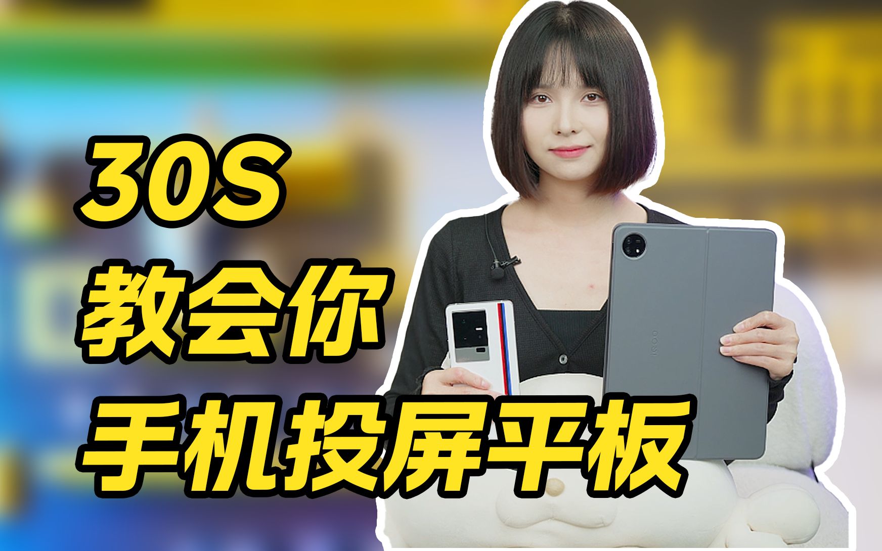 手机居然还可以投屏平板?30秒教会你!哔哩哔哩bilibili