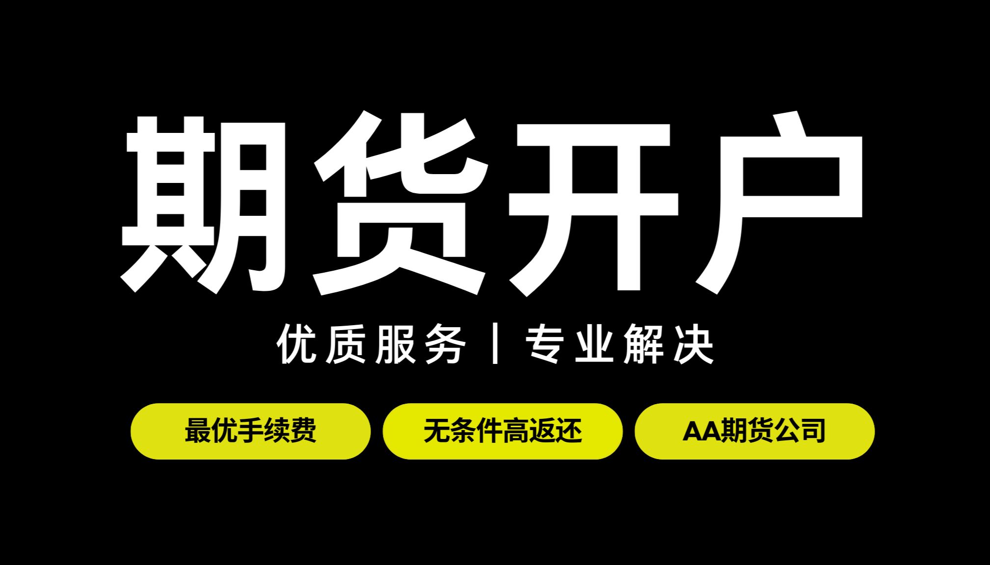 8月期货开户攻略,双A期货公司,+1分和返还是什么?哔哩哔哩bilibili