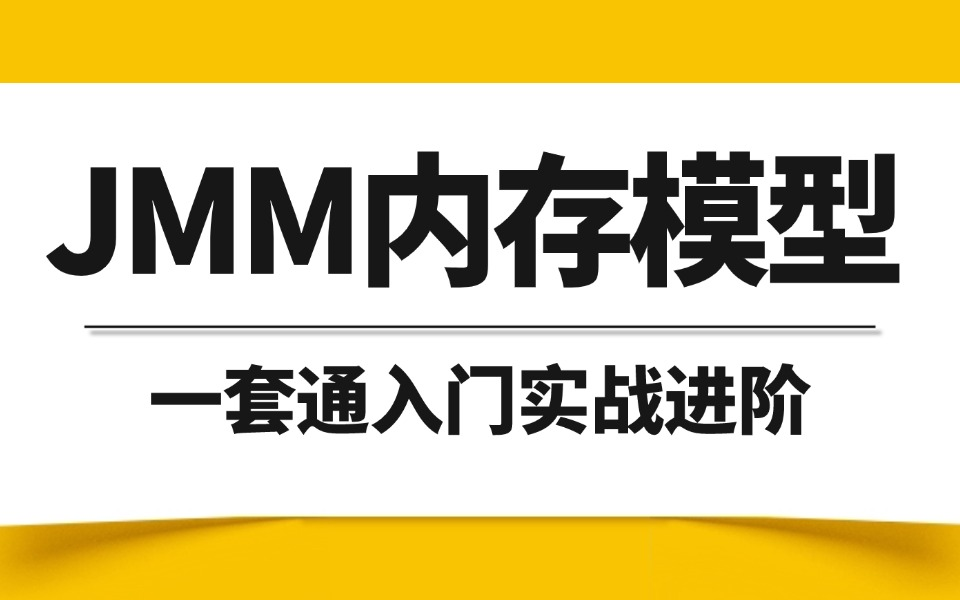 B站讲的最细的 JMM内存模型 全套教程通俗易懂,1小时学完Java并发编程底层原理、源码、实战、面试题,一套全搞定!哔哩哔哩bilibili