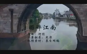 下载视频: 箫版《雨碎江南》，一曲清箫碎了江南雨