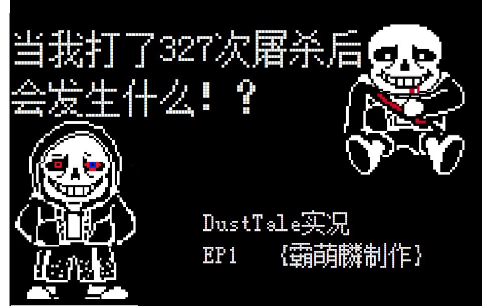 [图]当我打了327次屠杀后会发生什么 dusttale实况 EP1 【undertale AU】