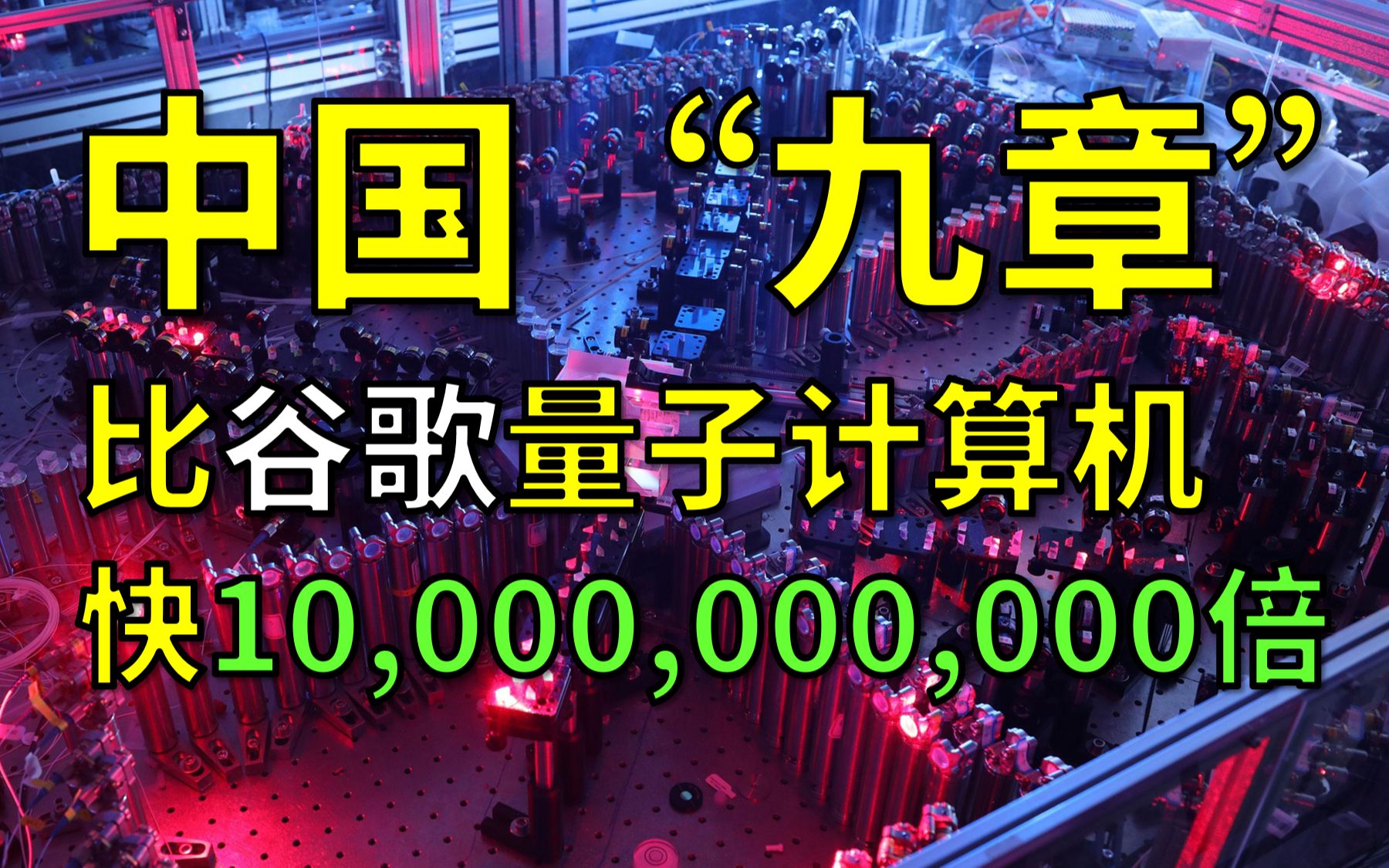 中国科学家实现“量子计算优越性”里程碑,比谷歌快10,000,000,000倍!哔哩哔哩bilibili