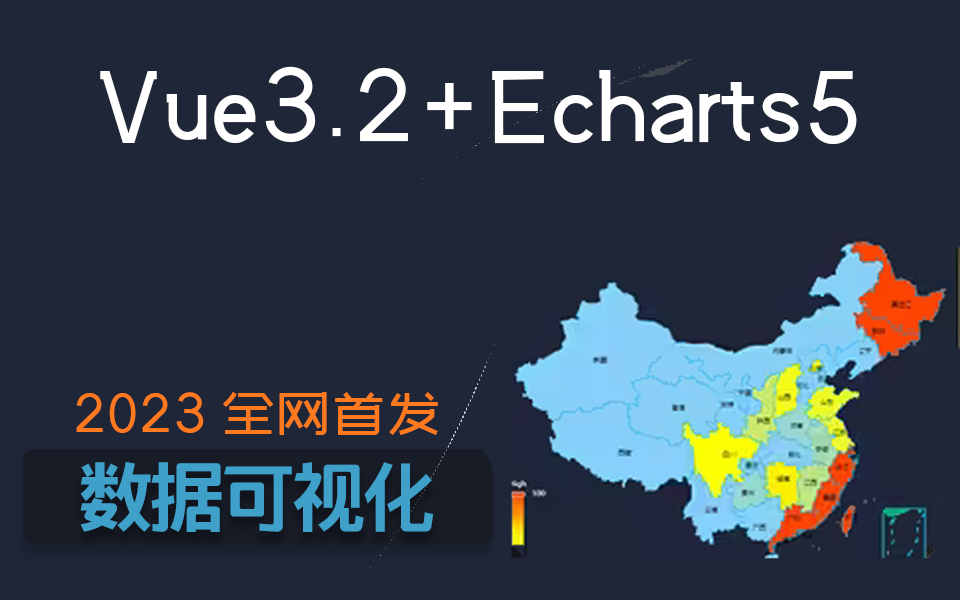 2023全新首发【Vue3.2+Echarts5数据可视化】手把手制作可视化地图/大屏(图表组件/axios/封装/代码/VUE3)S0070哔哩哔哩bilibili