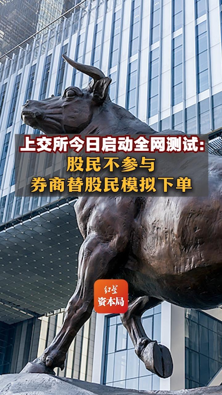 上交所今日启动全网测试:股民不参与 券商替股民模拟下单哔哩哔哩bilibili