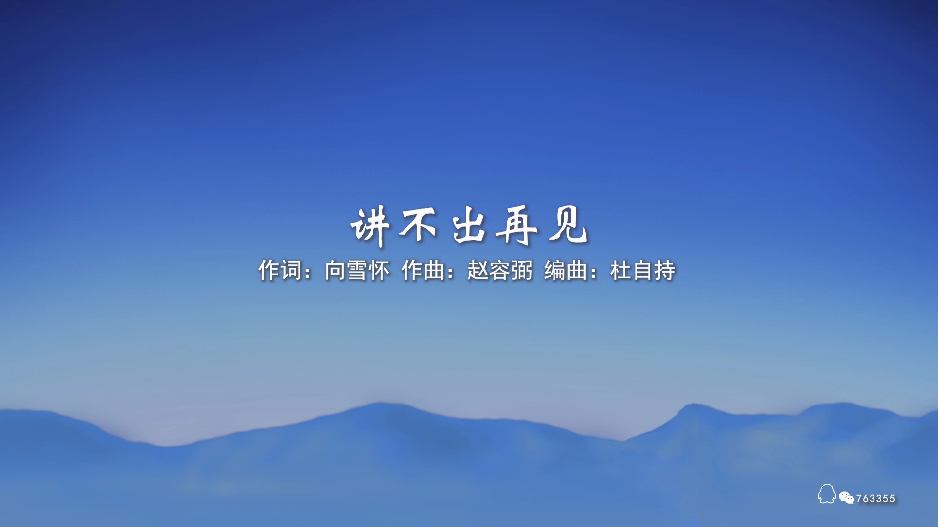 《讲不出再见》伴奏试听 是谭咏麟演唱的一首粤语歌曲,由向雪怀作词
