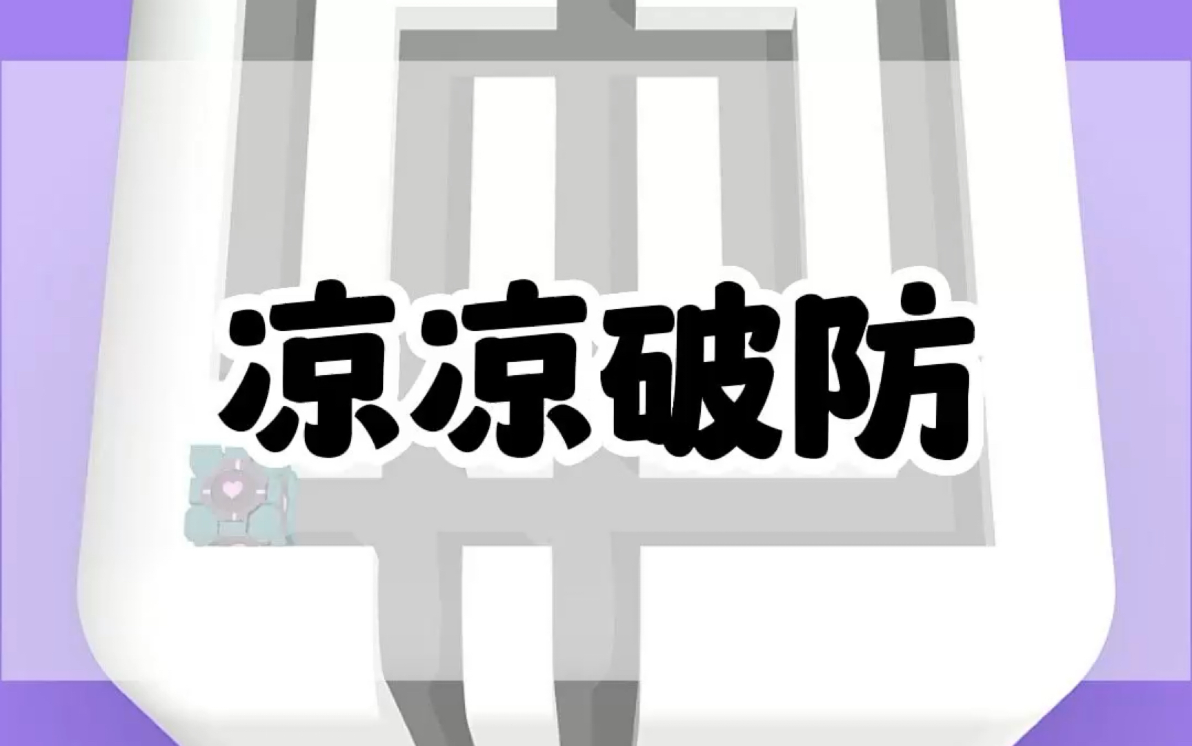 《凉凉破防》这样的“清冷”学神你们喜欢吗?哔哩哔哩bilibili