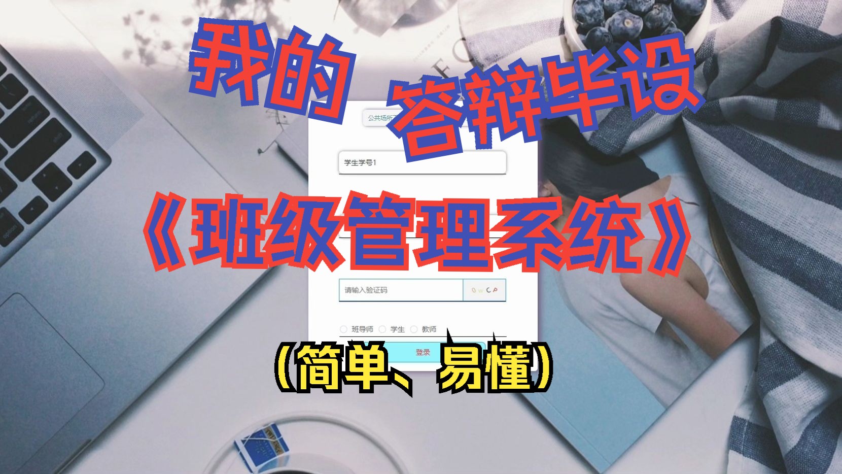 【计算机毕设实战项目】来看看我是如何搭建的合个毕设项目,基于Java的前后端分离项目《班级管理系统》哔哩哔哩bilibili