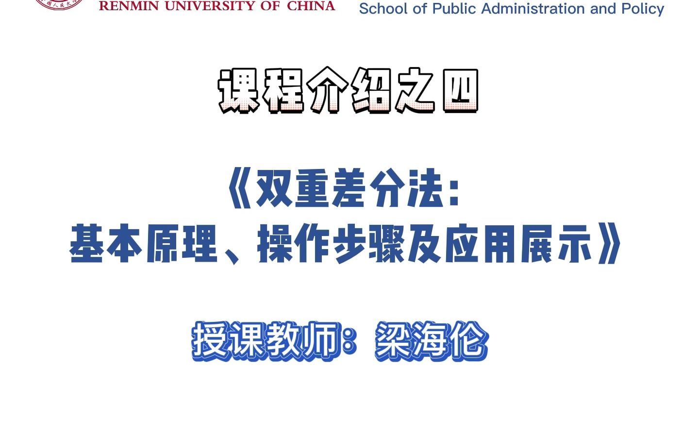 [图]梁海伦：《双重差分法：基本原理、操作步骤及应用展示》——“青年学者公共管理前沿研究方法”培训项目课程介绍（四）