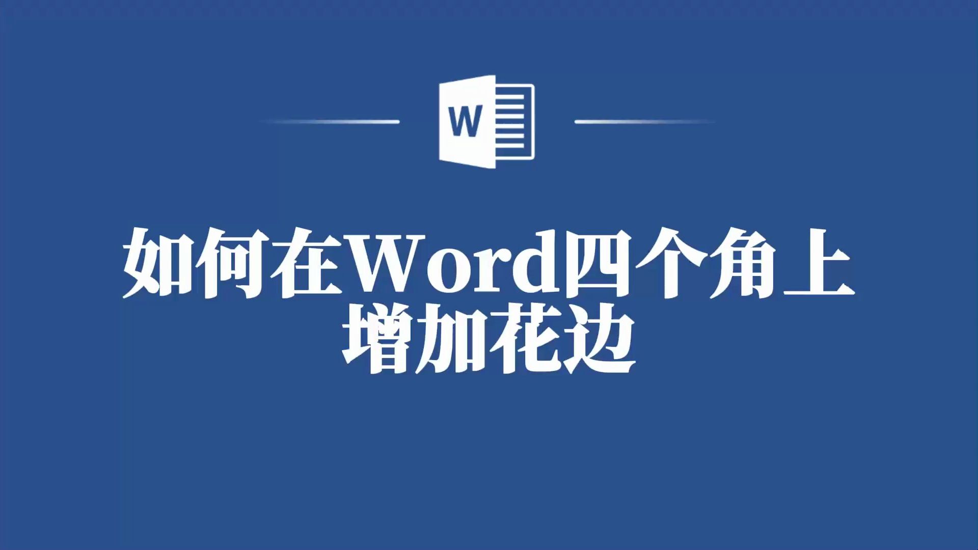 Word四角花边添加技巧,让你的文档瞬间升级!哔哩哔哩bilibili