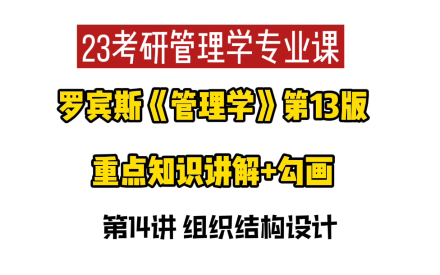 23考研管理学专业课|罗宾斯《管理学》第13版重点知识讲解+勾画 第14讲 组织结构设计哔哩哔哩bilibili