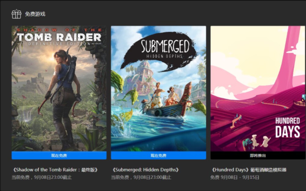 [图]【Epic免费游戏】Epic免费带你畅爽白嫖 《古墓丽影：暗影 最终版》+《淹没：隐藏深处》现已在Epic开启限时免费领取 领取截止时间为9月8日23点