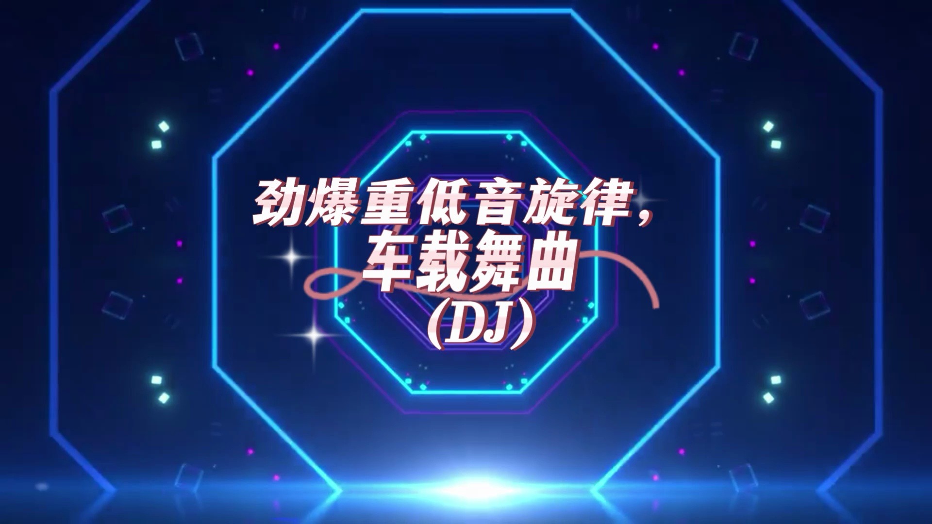 劲爆重低音旋律(dj车载舞曲)