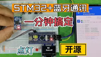 一分钟学会，STM32+蓝牙通讯+点灯控制
