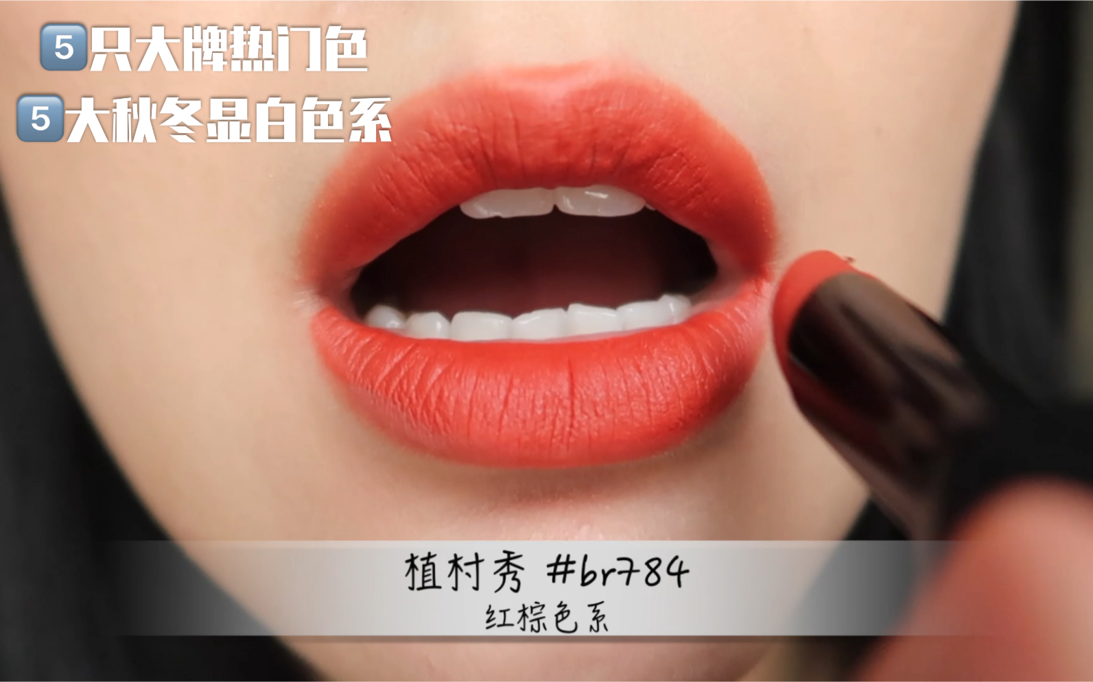 【SiHue Lipstick】5只大牌热门色演示5大秋冬显白色系|ysl小金条21 植村秀784 mac dubonnet 兰蔻196 dior851哔哩哔哩bilibili