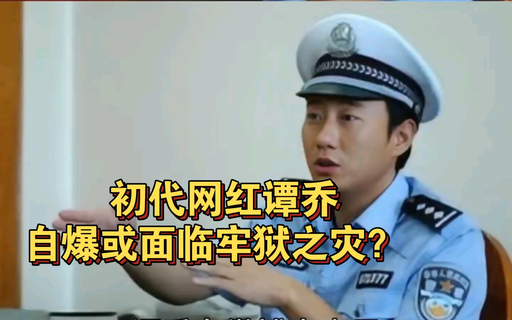 初代网红谭乔,自爆或面临千万赔偿!《谭谈交通》全网下架?哔哩哔哩bilibili