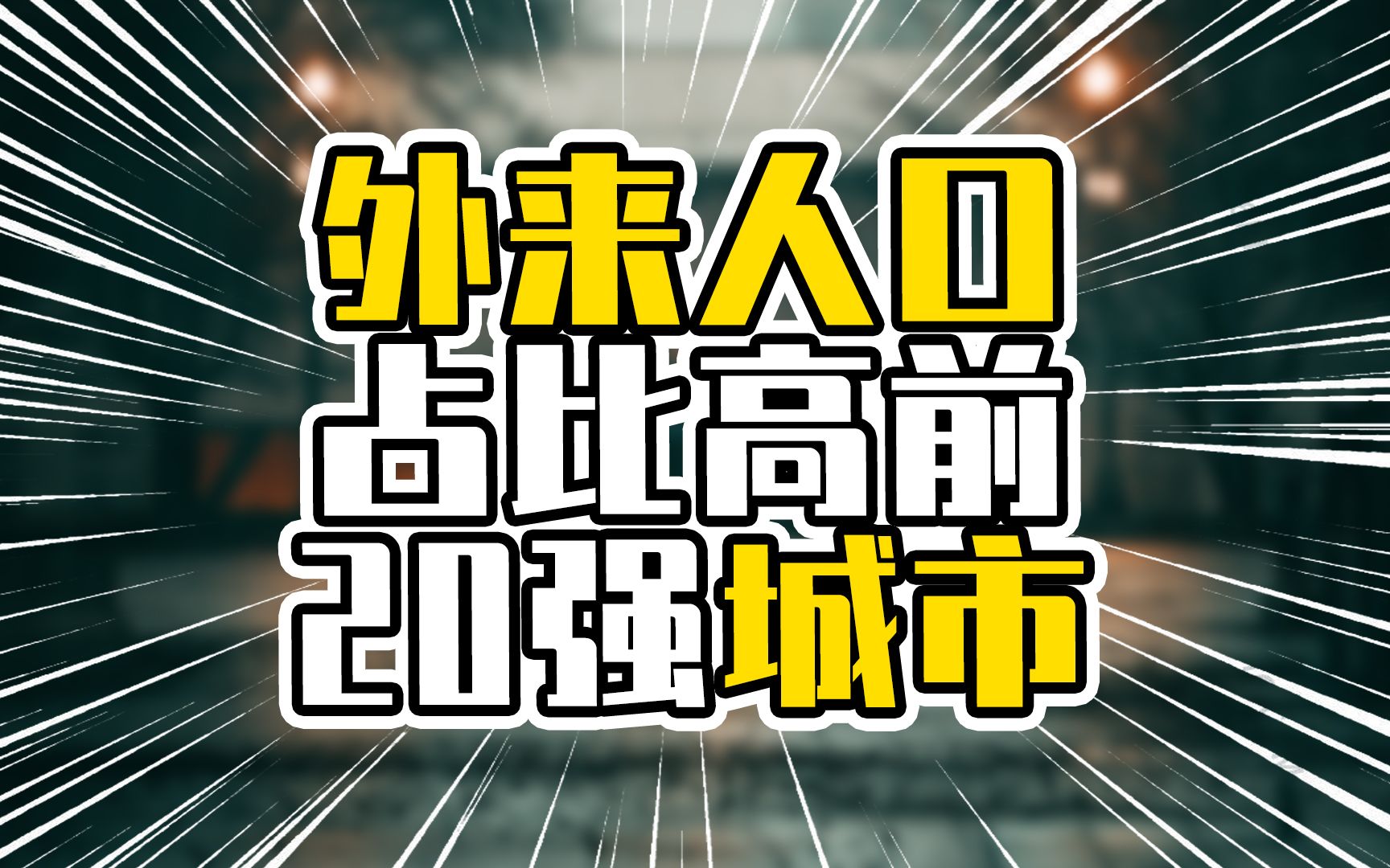 外来人口占比高前20强城市,珠三角是外来人口重镇,深圳排第二哔哩哔哩bilibili