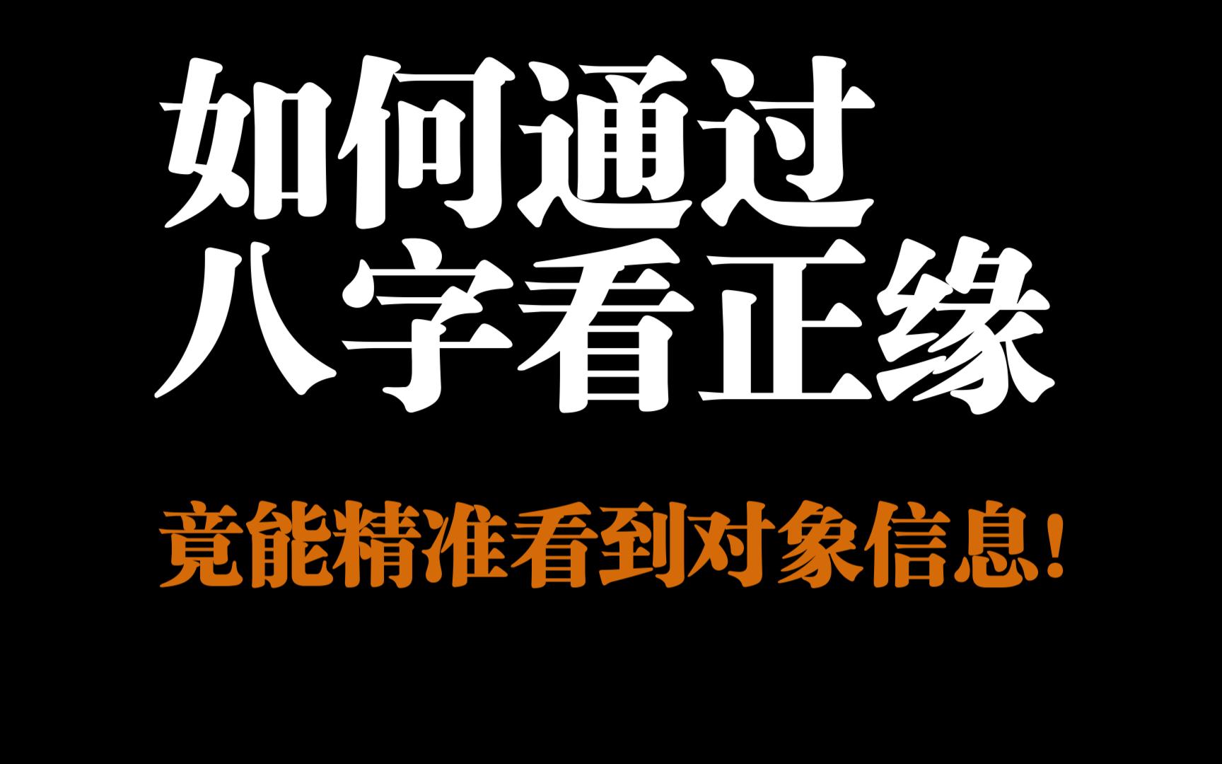 如何通过八字看正缘?竟能精准看到对象信息、时间、相貌、距离、、、、、、哔哩哔哩bilibili