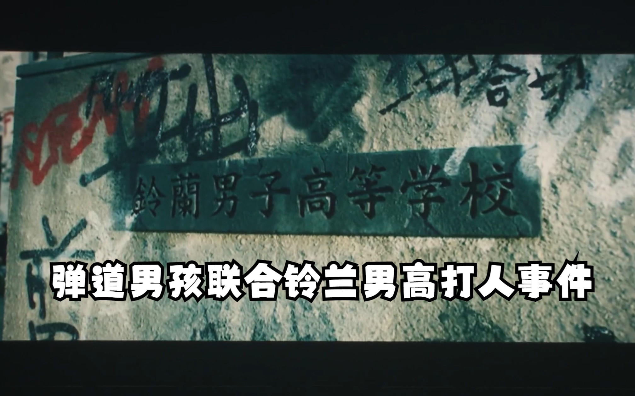 [图]【叽翻】We Never Die - 热血街区铃兰主题曲自制中字