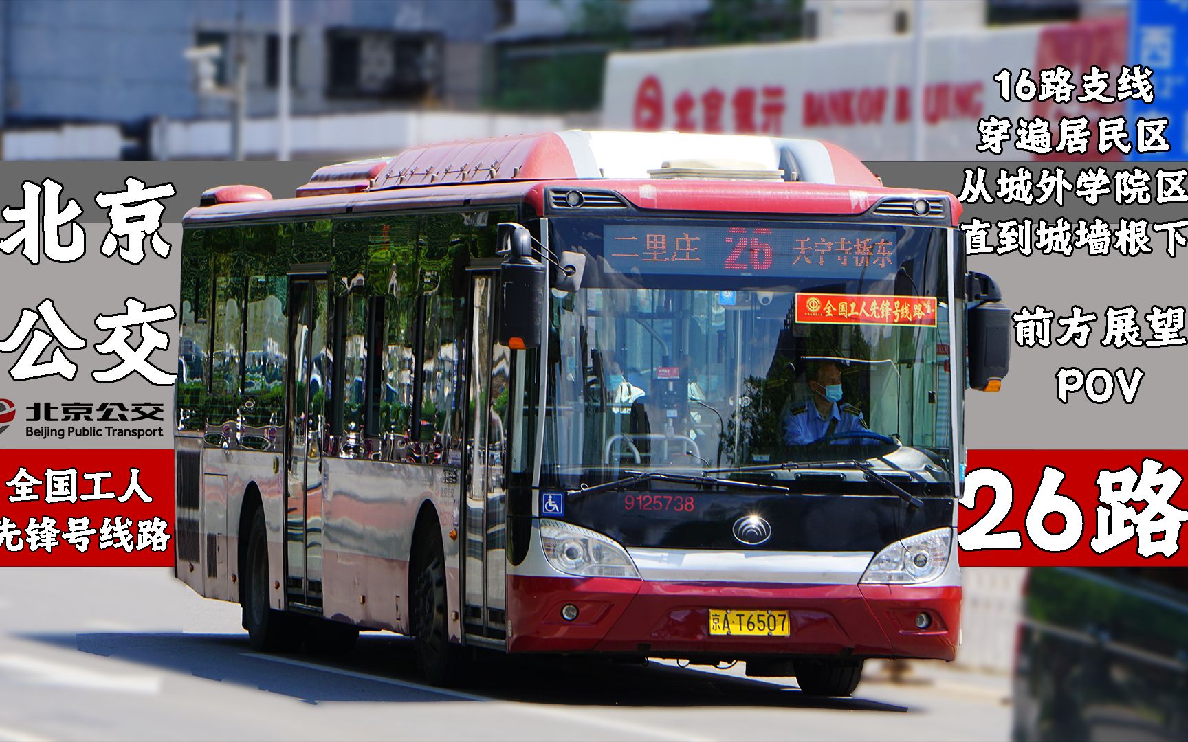 【学院区穿遍居民区直达城墙脚下】【16路支线】北京公交26路pov