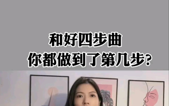 分手和好四部曲,你都做到了哪几部?哔哩哔哩bilibili