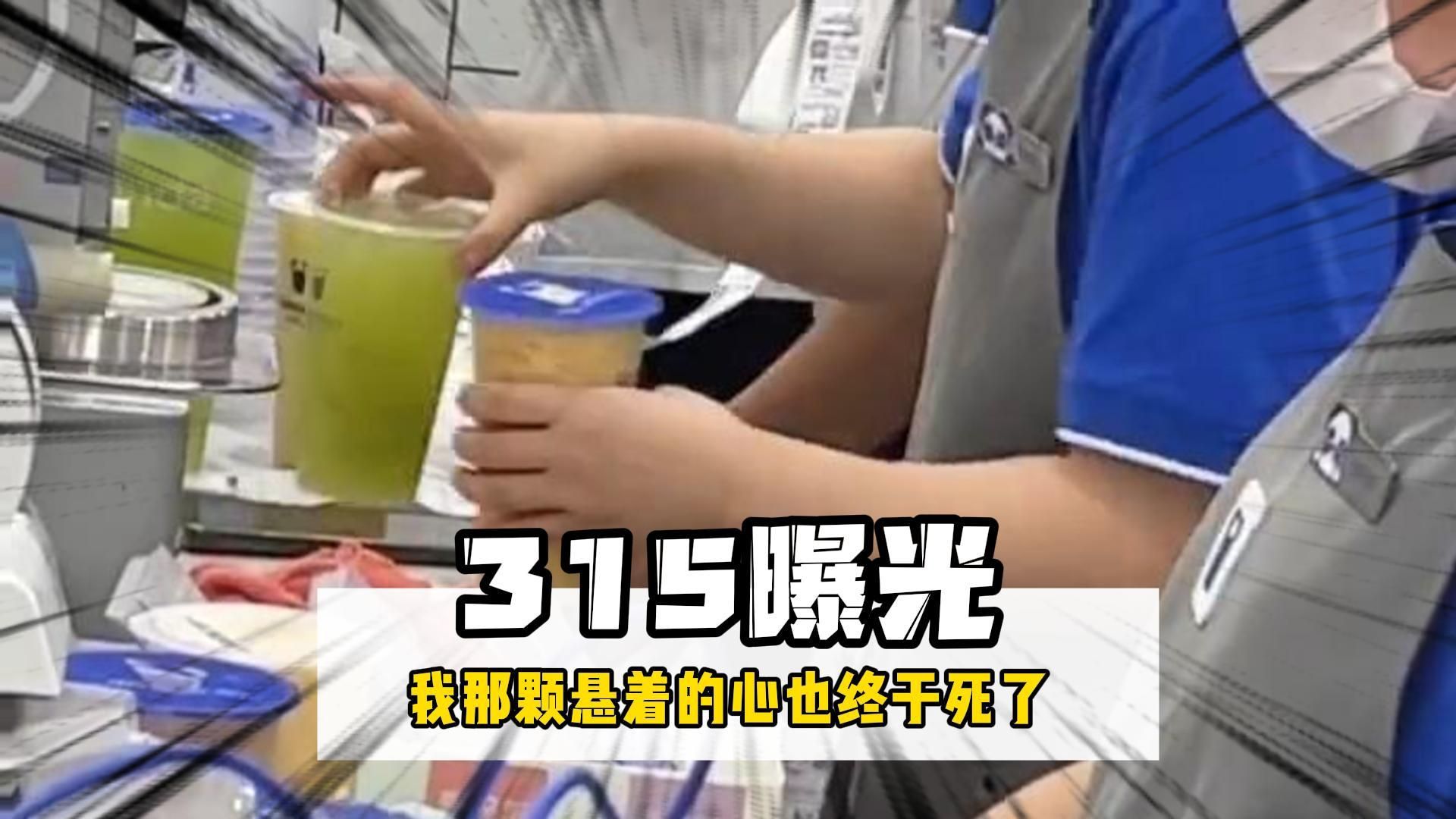 [图]315曝光多家食品安全问题 ，看完你还会继续支持吗#315晚会 #315消费者权益日 #奶茶 #淀粉肠