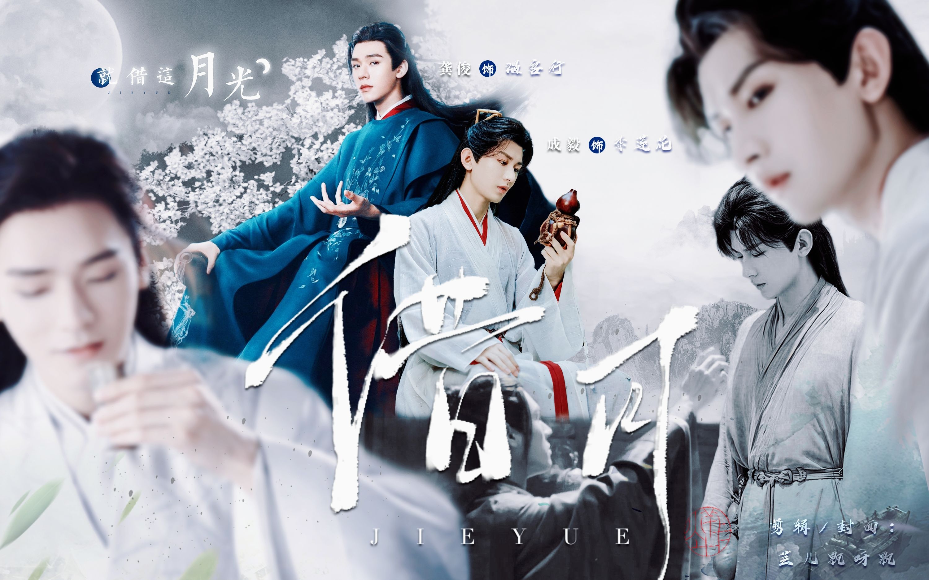 短 · 温花番外 | "就借这月光 再与你对望" | 温客行x李莲花 | 龚俊x