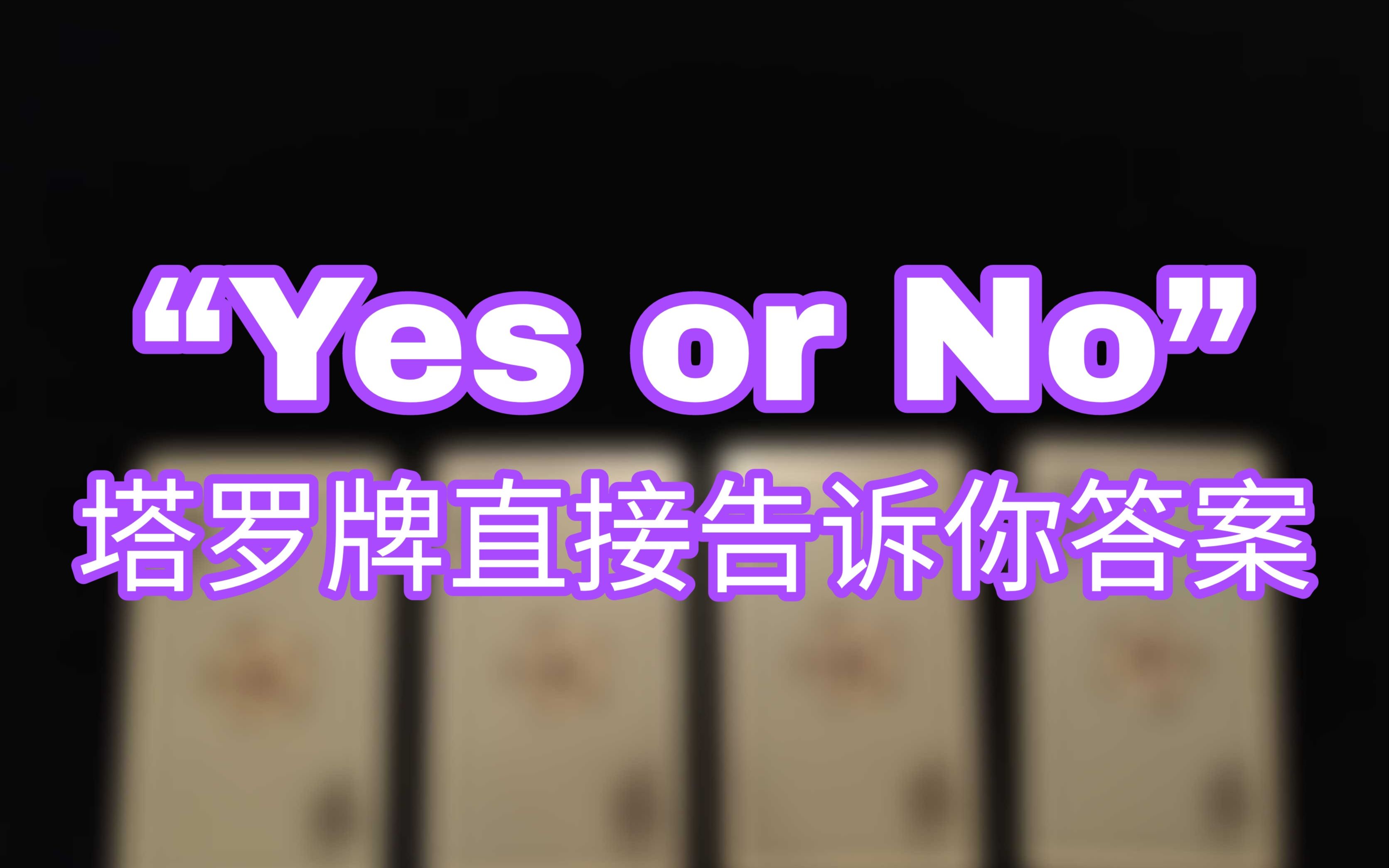 [图]【玉子塔罗】Yes or No快问快答：给一个问题让塔罗牌告诉你答案 Timeless