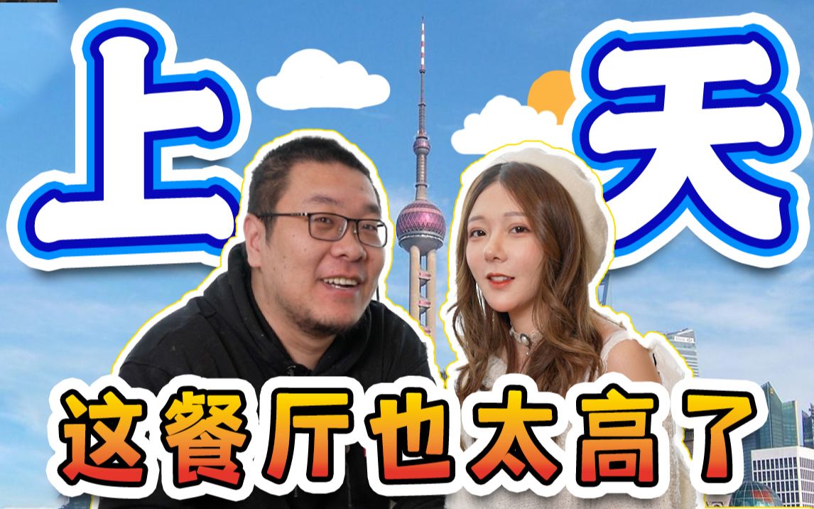 [图]在全球最高的餐厅吃饭！我上天了！【凭啥这么贵ep19-世纪100】