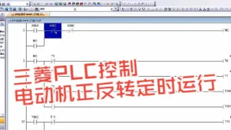 零基础学PLC：用PLC控制电动机正反转定时运行，三菱篇～