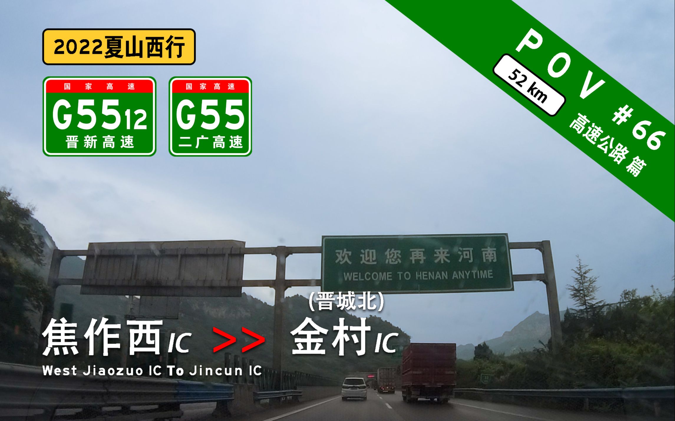 【52km 晋新高速穿太行】『POV高速公路 #66』焦作西→[G5512]晋新高速→金村(晋城北) 前方展望哔哩哔哩bilibili