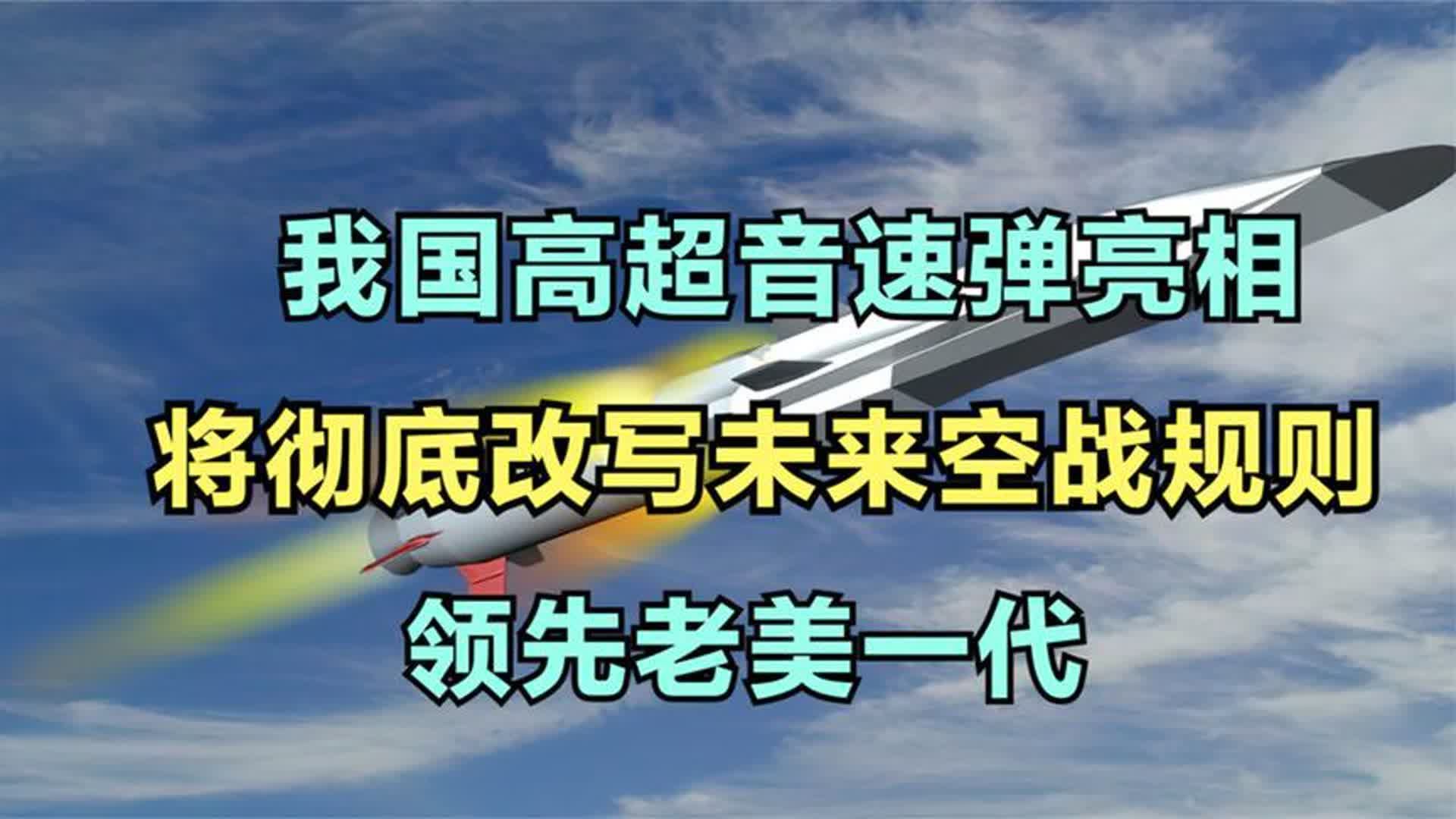 [图]我国高超音速弹亮相，将彻底改写未来空战规则，领先老美一代